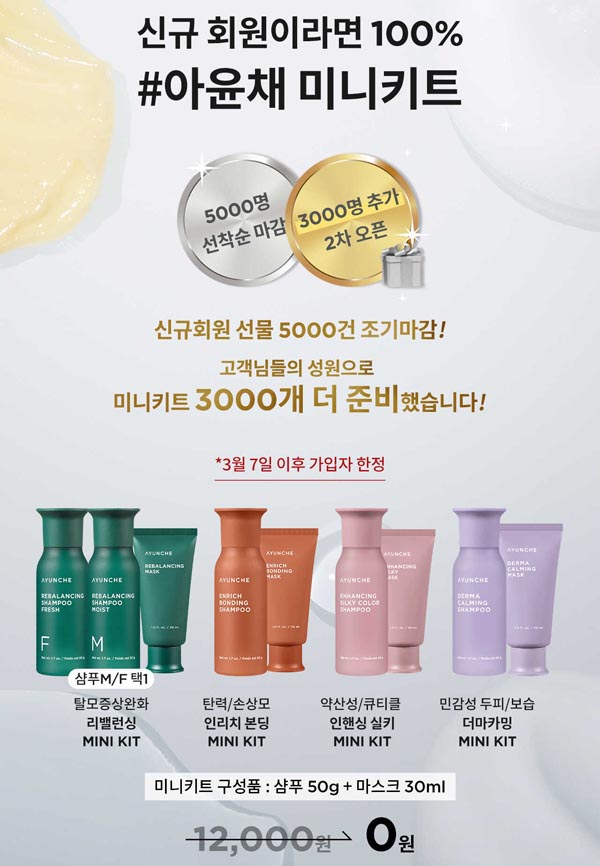 아윤채 샴푸+마스크 무료체험키트 (무배)신규 아윤채 샴푸+마스크 무료체험키트 (무배)신규
