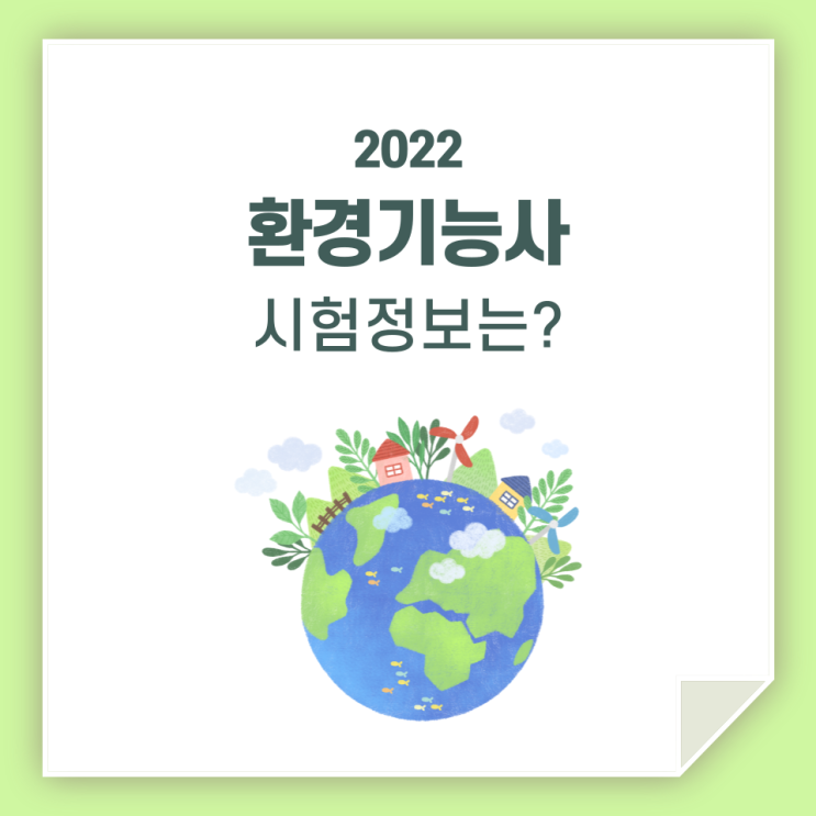  환경기능사, 시험 정보 한곳에 모아 봤습니다!