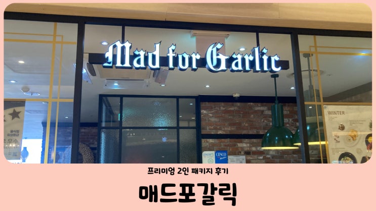  대구 현대백화점 매드포갈릭 프리미엄 2인 패키지 후기 (할인 팁)
