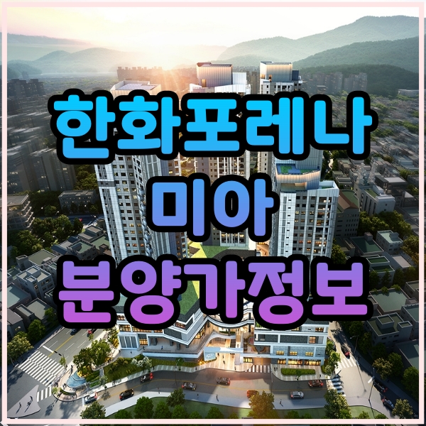  강북구 한화 포레나 미아 주상복합 아파트 분양가 정보