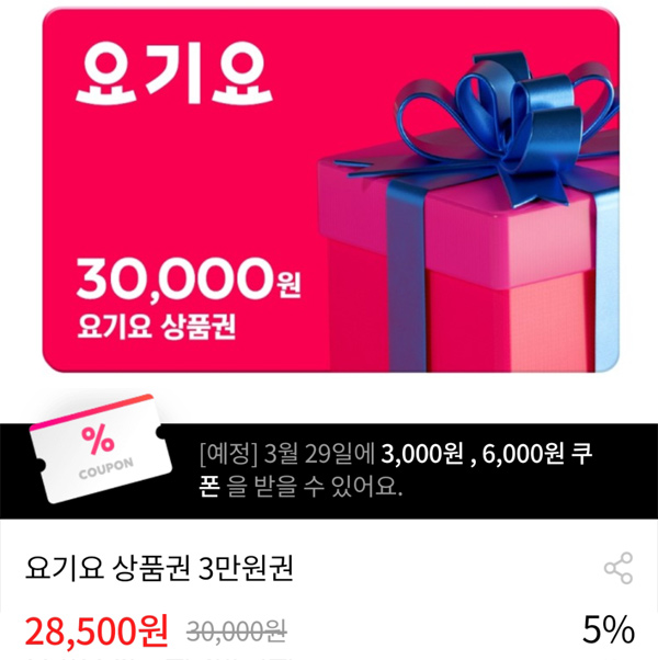 [그립]요기요상품권 30,000원(할인23.500원 구매)기존/신규 요기요할인 2차 앵콜