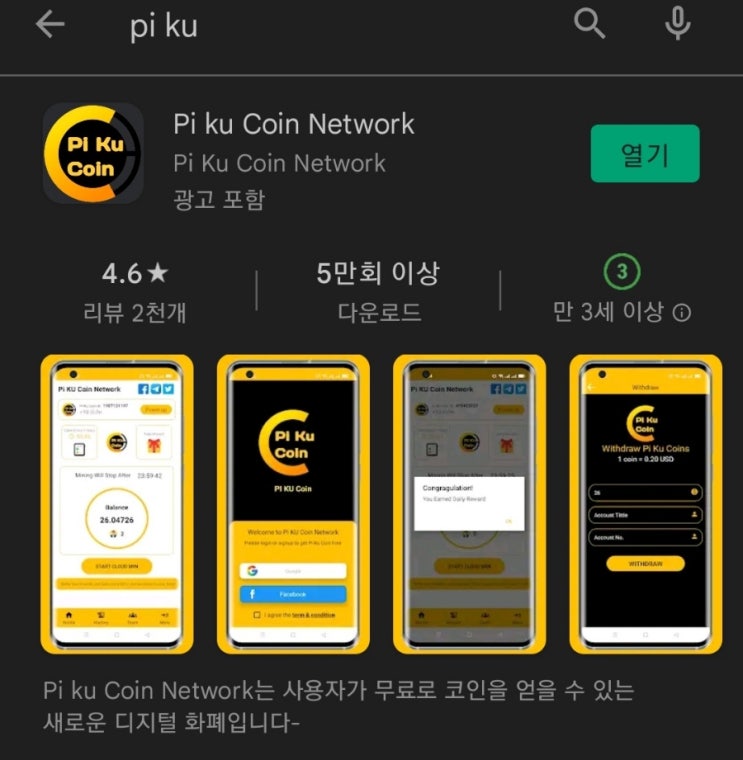 핸드폰 무료 채굴 앱 123탄:파이쿠코인(PiKuCoin)