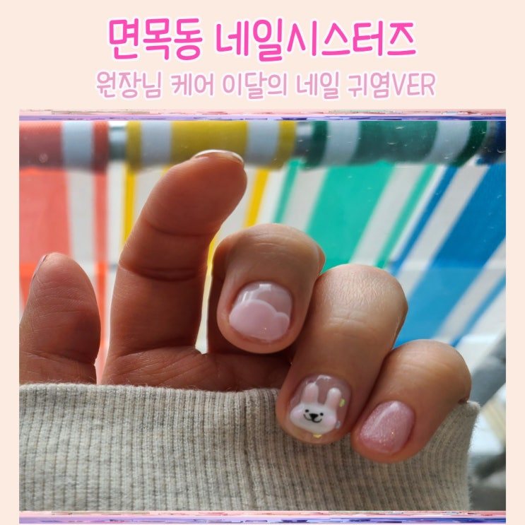  네일시스터즈 : 면목동 네일(feat. 귀여운 봄젤네일)