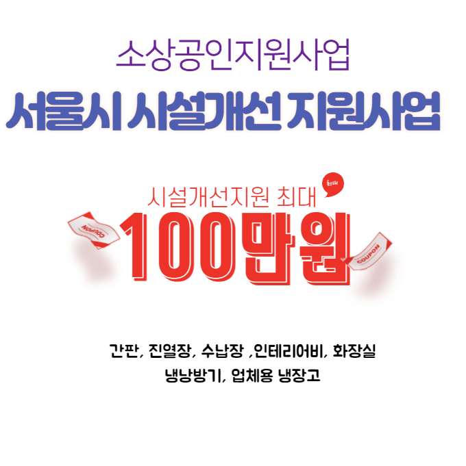  소상공인지원 시설개선지원 서울시 시설개선지원사업 자영업시설개선지원 최대 100만원지원