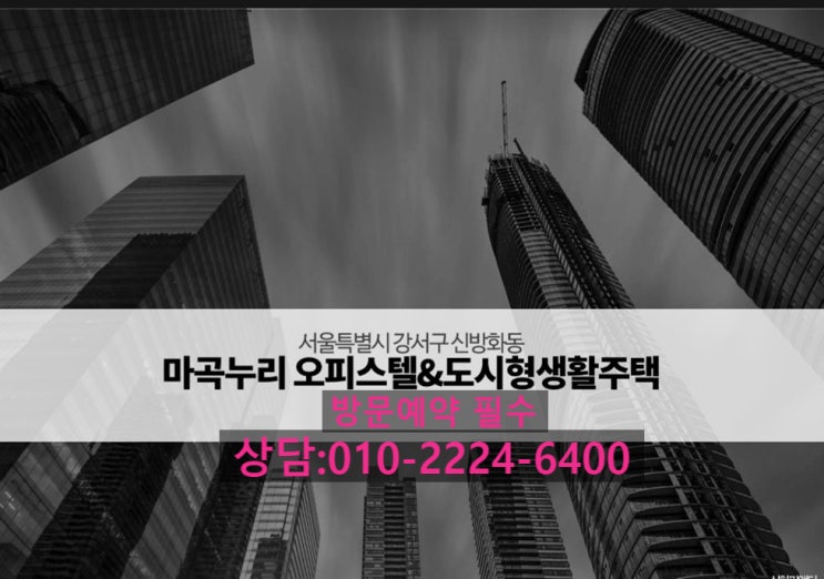  마곡누리 오피스텔&도시형생활주택 공급 정보 알려드립니다.
