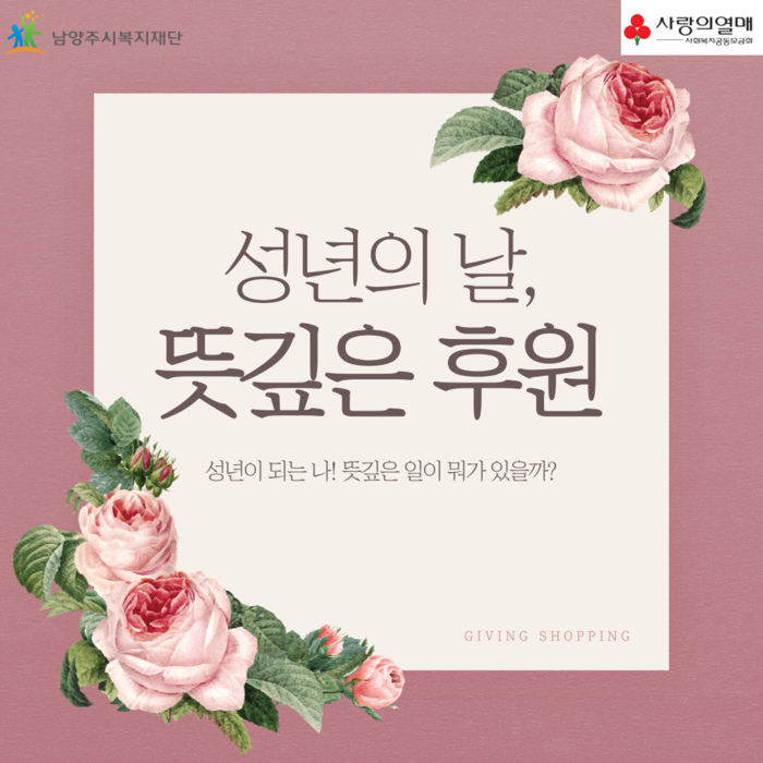 [남양주시복지재단] 남양주시복지재단, 성년의 날 맞아 ‘특별한 기부’ 캠페인 진행(2021.5.11.)