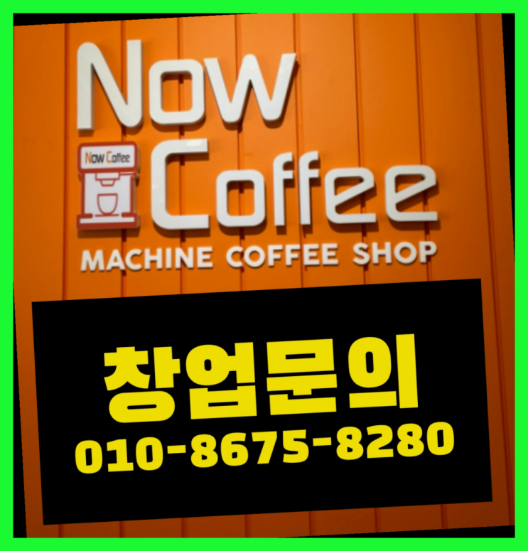  <무인카페창업>기업간식/무인창업비용 대한민국 1등 무인카페 가성비굿