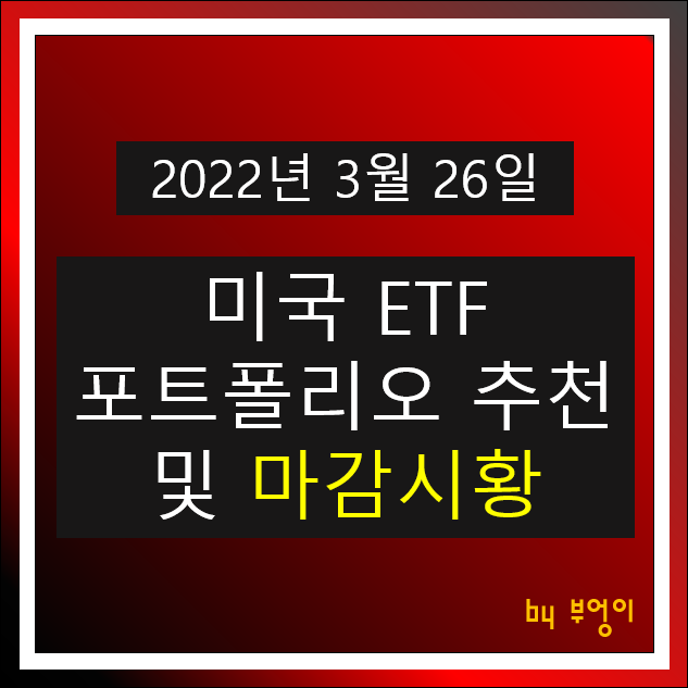 [2022년 3월 28일] 미국 ETF 포트폴리오 추천 및 미국 증시 마감시황 - TIP, SHV, PGF, TLT, USIG, FXE, XLV, FXB, VYM, XLF, EWZ