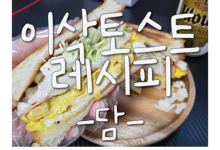  (이삭토스트) 토스트 레시피, 초간단 토스트 만드는 법