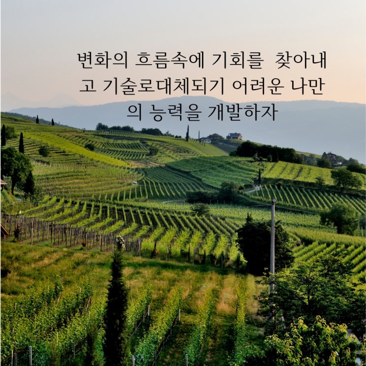 4차 산업혁명에 나를 변화하기~