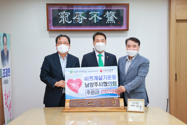  [남양주시복지재단] 취약계층 위한 성금 200만원 남양주시복지재단에 전달(2021.04.27.)