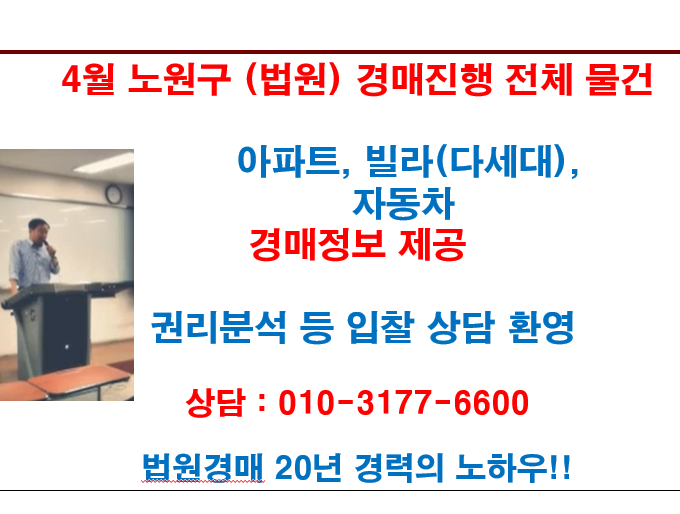  4월 노원구 (법원) 경매진행 전체 물건