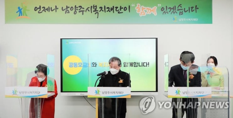  [남양주시복지재단] 남양주·경기사회복지공동모금회 업무 협약(2021.2.3.)