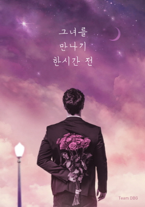  45. 그녀를 만나기 한시간 전 (더트랩, 수유 방탈출)