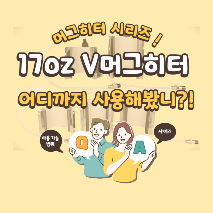  17oz V머그히터 어디까지 써봤니? / 머그히터 사이즈별 사용 가능 범위