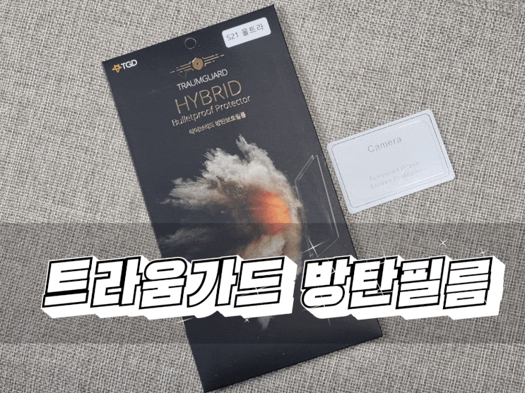  갤럭시S21울트라 액정강화유리필름과 카메라강화유리는 우주고양이트라움샵 트라움가드 방탄필름으로 진행시켜!