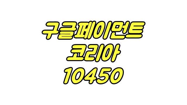  구글페이먼트코리아 10450 원?