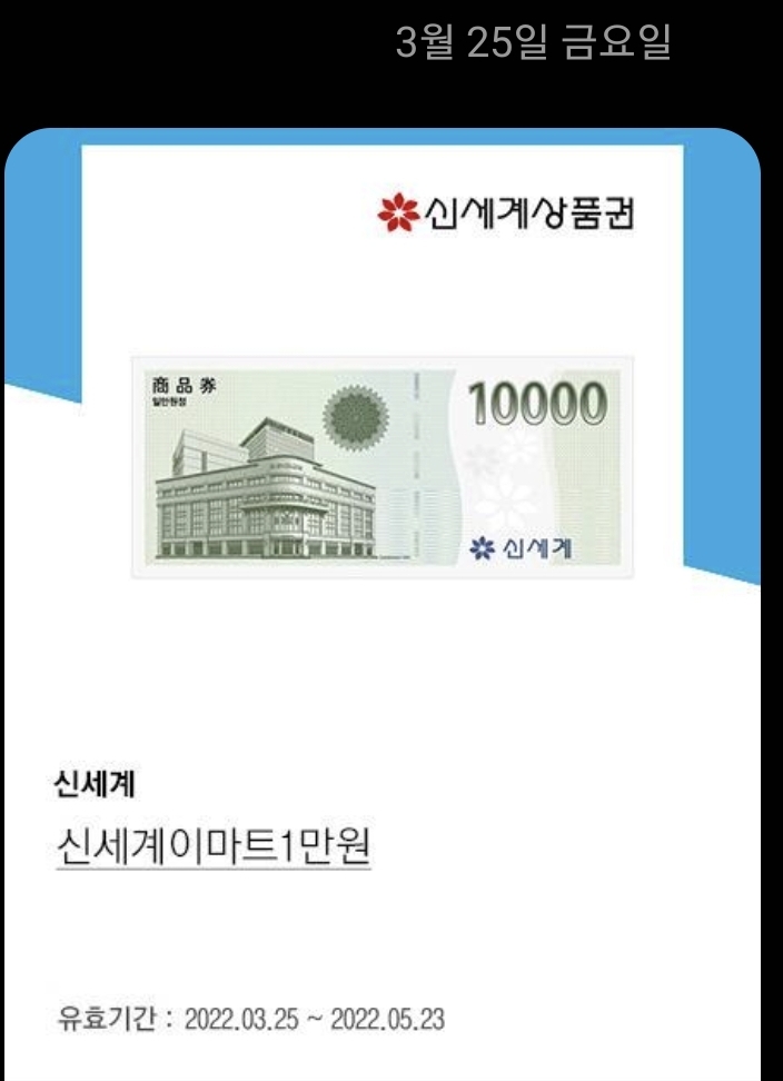  3월 25일 앱테크 / 기프티콘 당첨 현금화