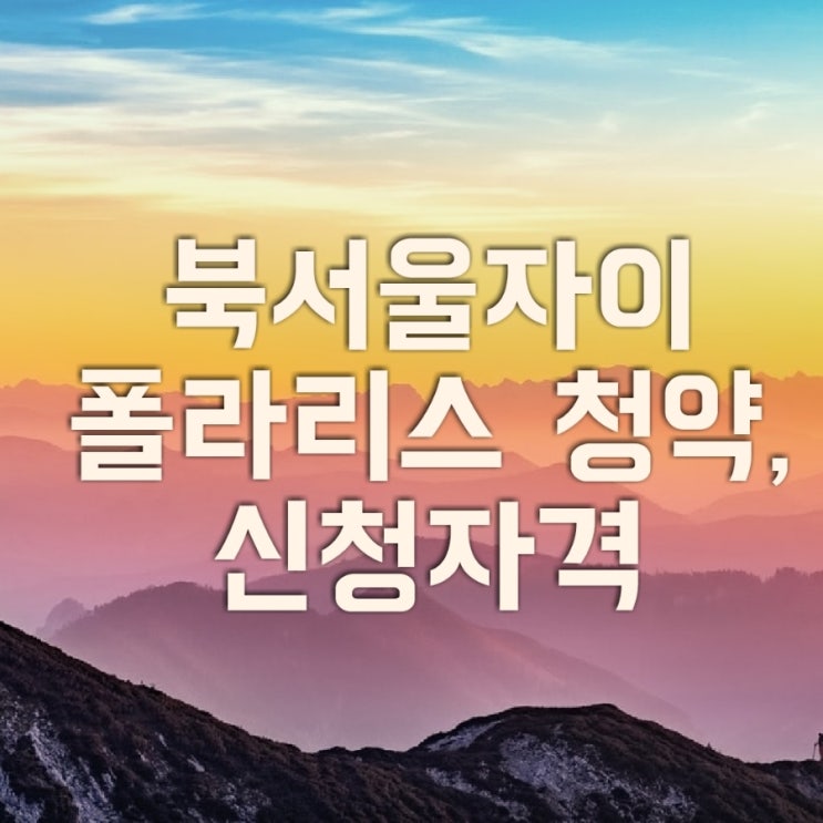 서울 아파트 줍줍 북서울자이 폴라리스 청약,신청자격, 분양일정, 전매제한