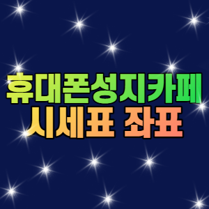 휴대폰성지카페 시세표 계신가요? 휴대폰성지카페 시세표 계신가요?