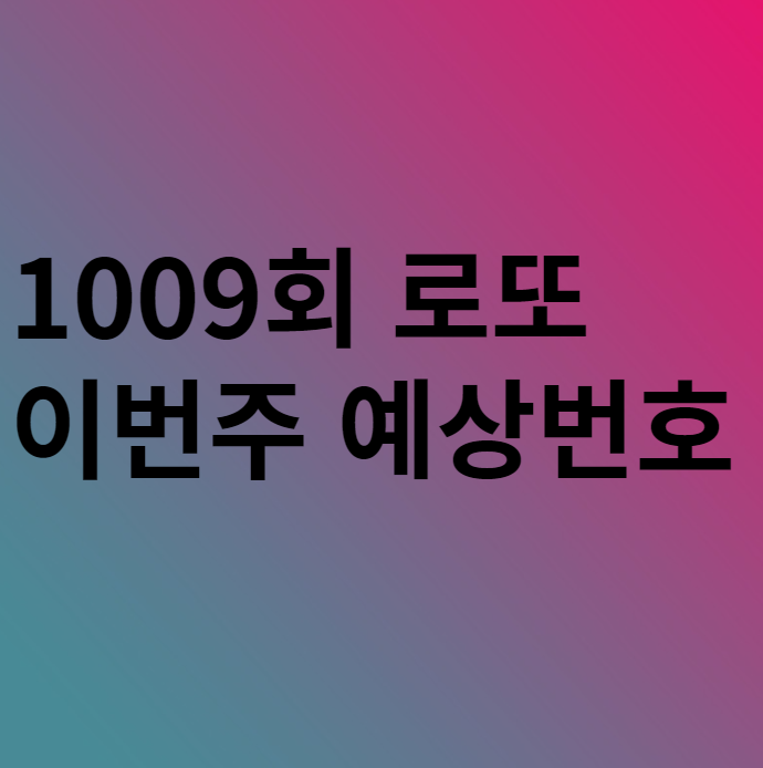  1009회 이번주 로또 예상번호 분석