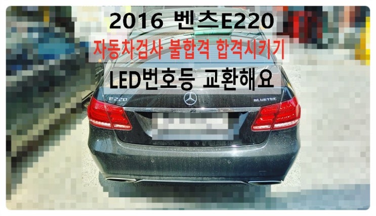  2016 벤츠E220 자동차정기검사불합격 합격시키기 LED번호등 교환해요. 부천벤츠BMW수입차정비합성엔진오일소모품교환전문점 부영수퍼카