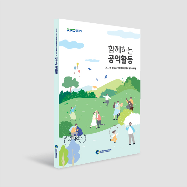  [사업보고서] 함께하는 공익활동: 표지/내지 디자인