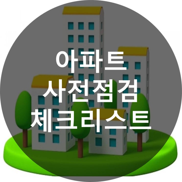  아파트 사전점검 체크리스트 준비물 알아보자