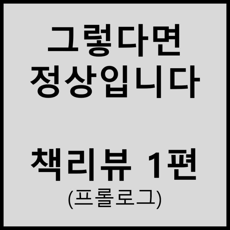  (책리뷰) 하지현 - 그렇다면 정상입니다#1(프롤로그)