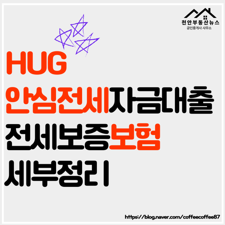  【HUG안심전세자금대출 대상·한도·조건·서류 전세보증보험 알아보기】