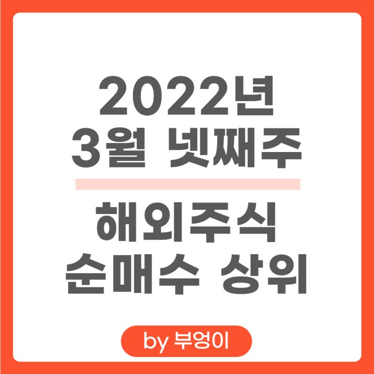 [3월 넷째 주] 해외 순매수 상위 주식 및 미국 ETF