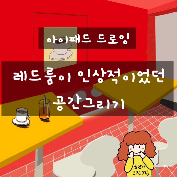  아이패드 드로잉)공간 그리기-레드룸이 인상적이었던 카페