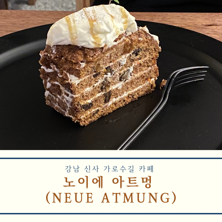  [신사/가로수길] 카페 노이에아트멍(Neue Atmung) 바나나브레드 푸딩, 당근케이크 디저트 맛집