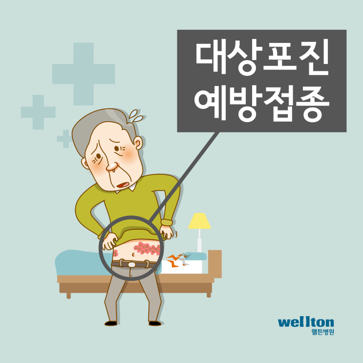  대상포진 예방접종 시기 언제일까, 효과는?