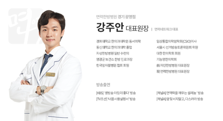  광명 암전문 한방병원을 서울, 경기도에서도 찾는 이유 - 면력한방병원 강주안 대표원장