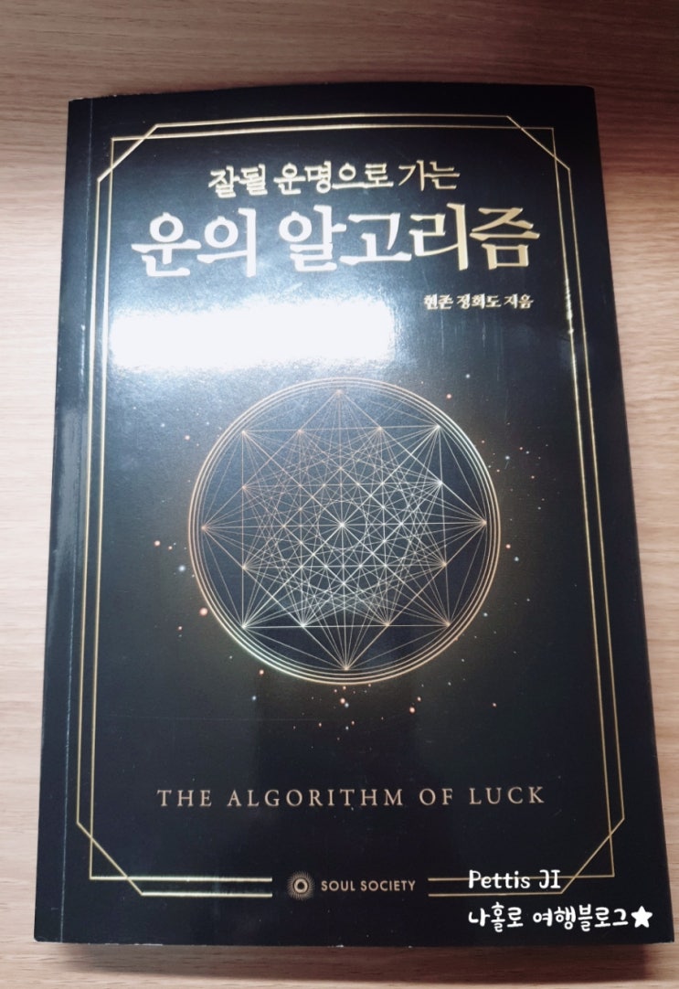  <운의 알고리즘> 잘 될 운명으로 가는, 현존 정희도 지음. 5