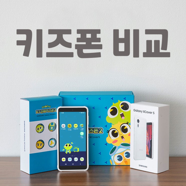  초등학생 핸드폰 SK 쿠키즈미니폰, KT 신비 키즈폰2 추천하는 요금제, 스펙 비교정리