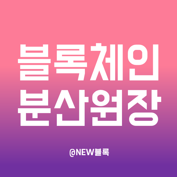  블록체인 원리의 핵심! 분산원장 간단히 이해하기