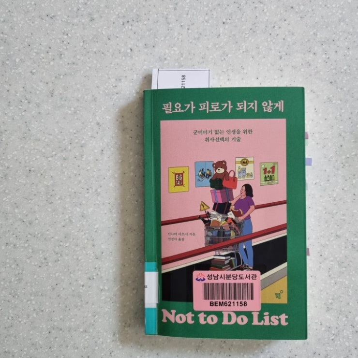 필요가 피로가 되지 않게, 인나미 아쓰시 필요가 피로가 되지 않게, 인나미 아쓰시