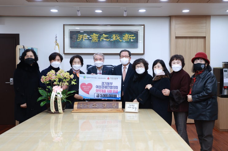  [남양주시복지재단] 경기동부 여성경제인협의회, 남양주시 취약계층 위한 성금 300만원 기부(2021.12.14.)