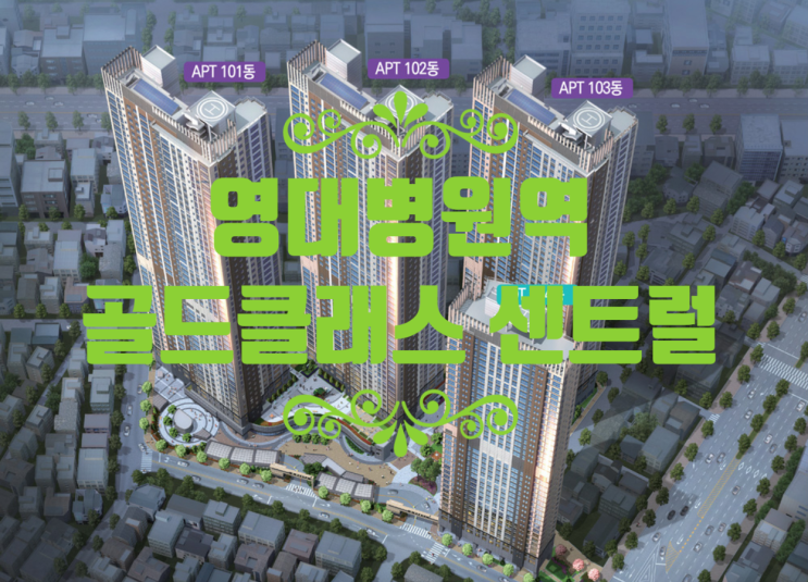  영대병원역 골드클래스 센트럴 잔여세대 분양중이에요