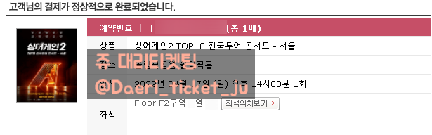 220302 싱어게인2 TOP10 전국투어 콘서트 - 서울 대리티켓팅 성공 [인터파크]