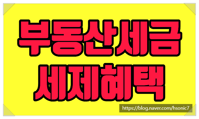  부동산세금 세제혜택(양도소득세 양도세 종합부동산세 임대소득 임대주택 비과세)