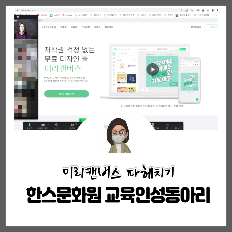  한스문화원 진로인성동아리 스터디 교육 미리캔버스활용