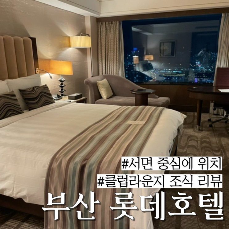  부산 서면 롯데 호텔: 서면 중심에 위치한 5성급 호텔 , 클럽라운지 조식,피트니스 상세 후기 "롯데 호텔 부산"