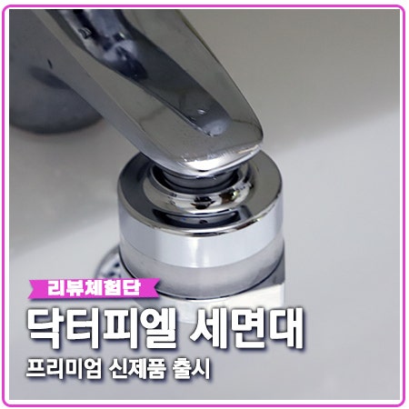 닥터피엘 세면대 프리미엄 아파트 녹물 걱정 없네요 닥터피엘 세면대 프리미엄 아파트 녹물 걱정 없네요