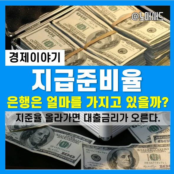 은행의 법정 지급준비율(지준율) 제도. 안 지키면 과태금 은행의 법정 지급준비율(지준율) 제도. 안 지키면 과태금