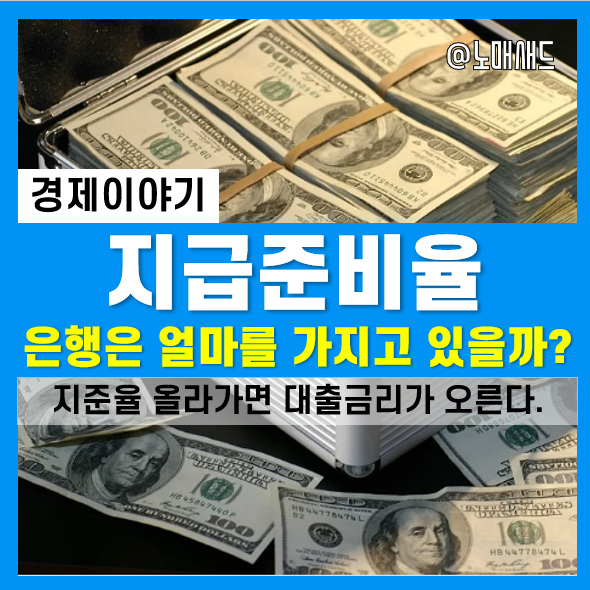 은행의 법정 지급준비율(지준율) 제도. 안 지키면 과태금