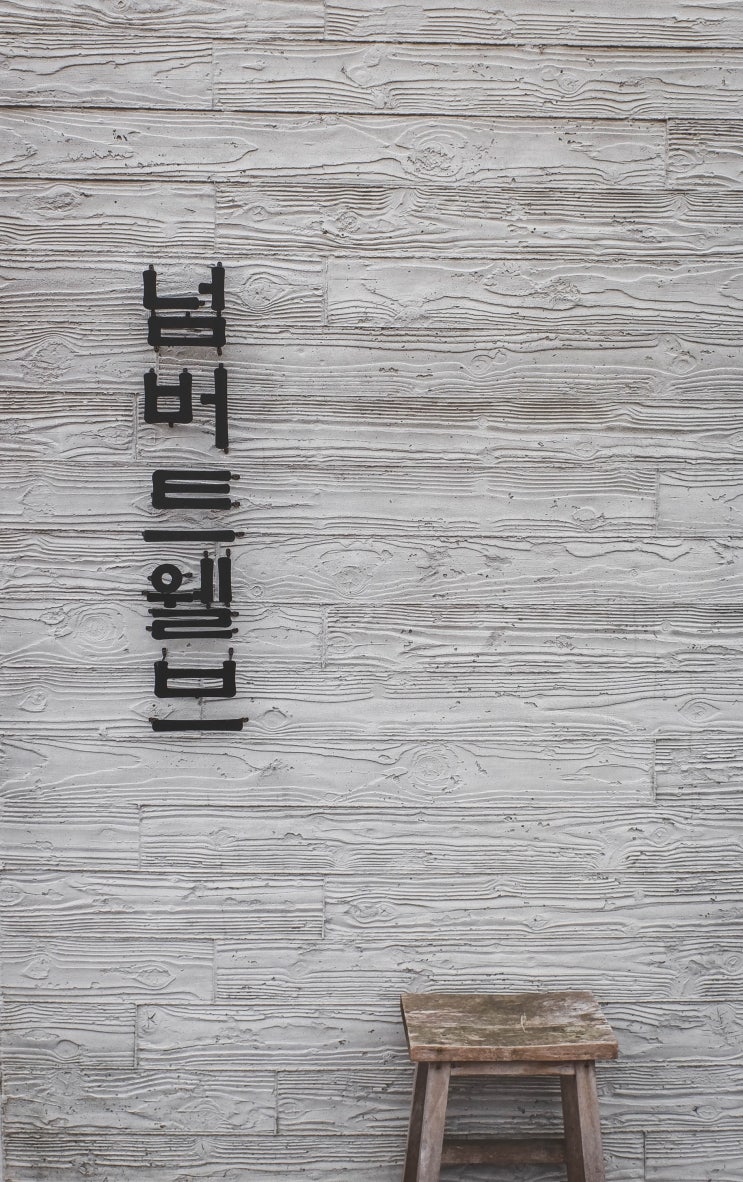  다온숲 안에 있는 세종시 브런치 카페 넘버트웰브 ><