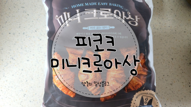  내돈내산) 에어프라이어로 간단하게 먹을 수 있는 미니 크로아상
